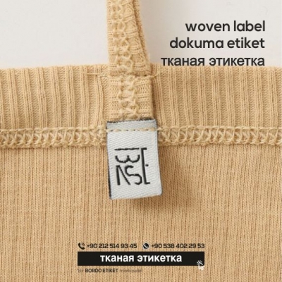 тканая этикетка 7