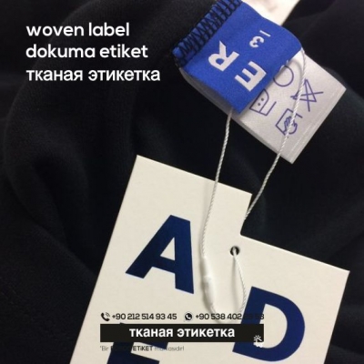 тканая этикетка 17