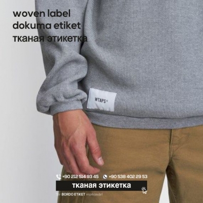 тканая этикетка 4